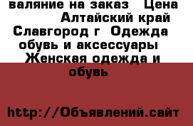 валяние на заказ › Цена ­ 1 200 - Алтайский край, Славгород г. Одежда, обувь и аксессуары » Женская одежда и обувь   